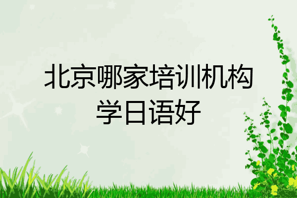 北京哪家培训机构学日语好