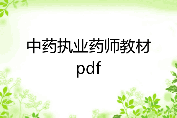 中药执业药师教材pdf