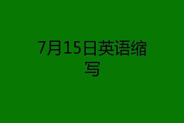 7月15日英语缩写