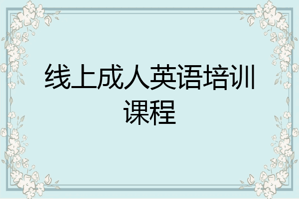 线上成人英语培训课程