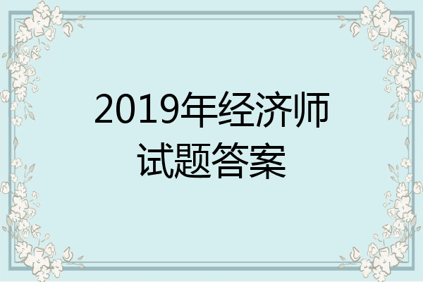 2019年经济师试题答案