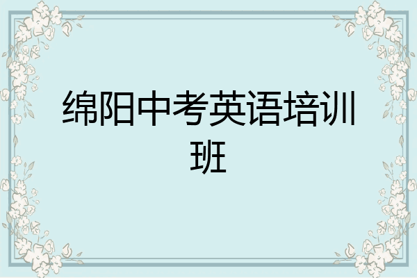 绵阳中考英语培训班