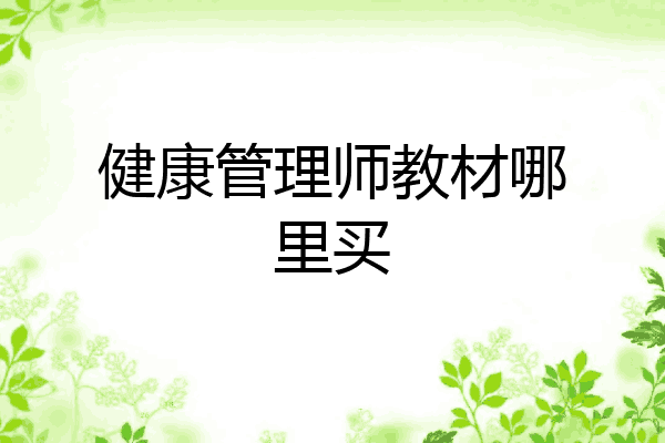 健康管理师教材哪里买