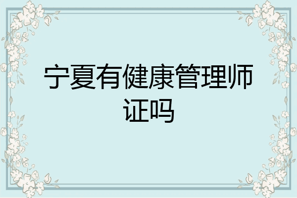宁夏有健康管理师证吗