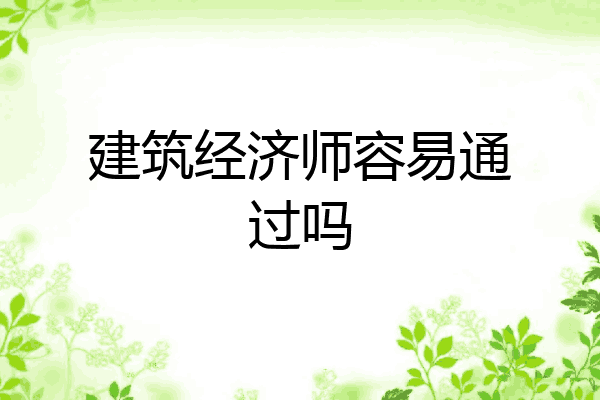 建筑经济师容易通过吗