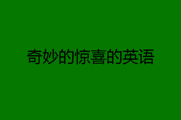 奇妙的惊喜的英语