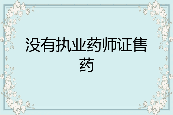 没有执业药师证售药