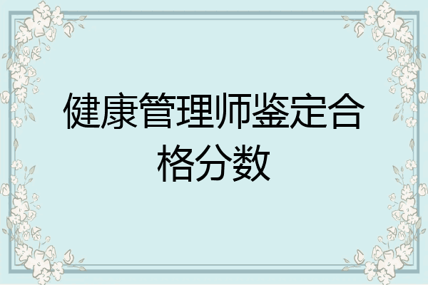健康管理师鉴定合格分数