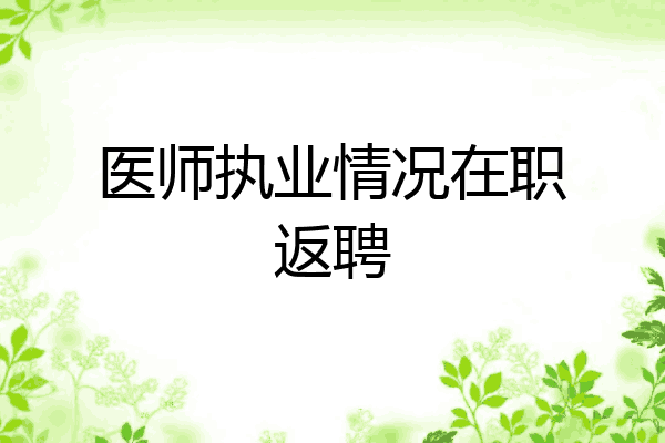 医师执业情况在职返聘
