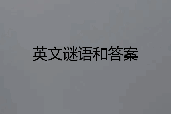 英文谜语和答案