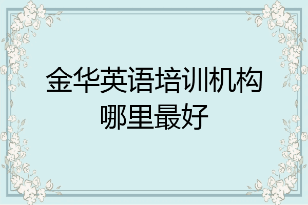 金华英语培训机构哪里最好