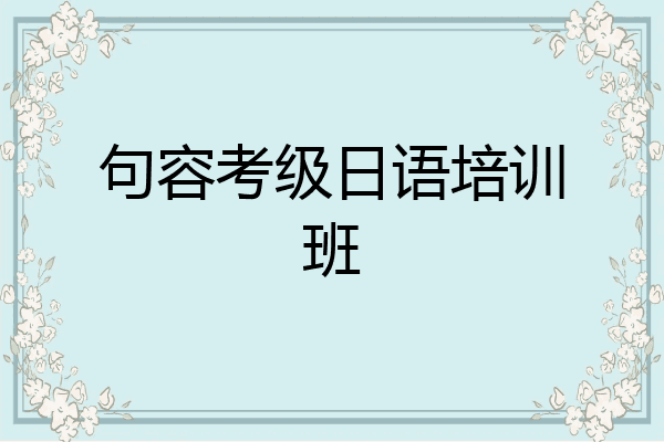 句容考级日语培训班