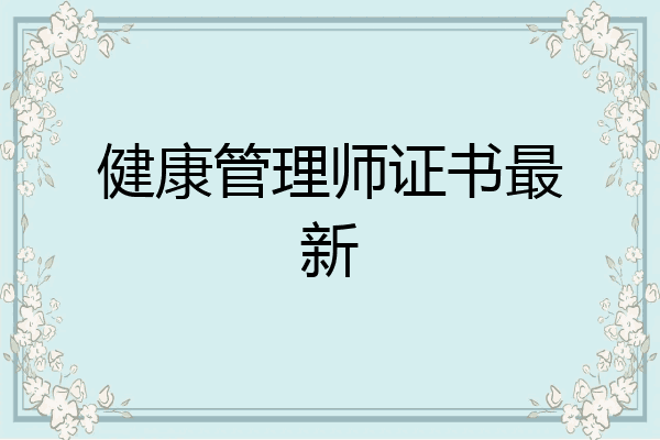 健康管理师证书最新