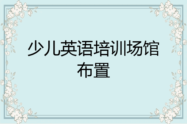 少儿英语培训场馆布置
