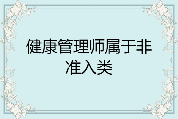 健康管理师属于非准入类
