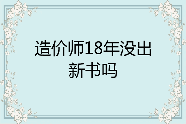 造价师18年没出新书吗