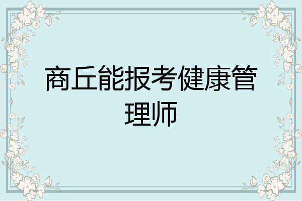 商丘能报考健康管理师