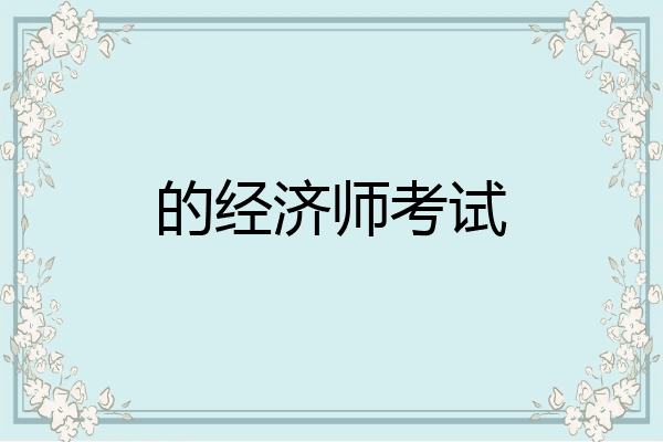 的经济师考试