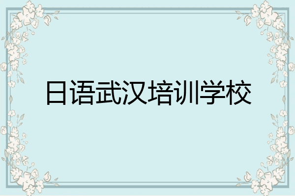 日语武汉培训学校