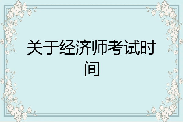 关于经济师考试时间