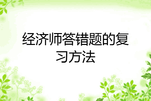 经济师答错题的复习方法