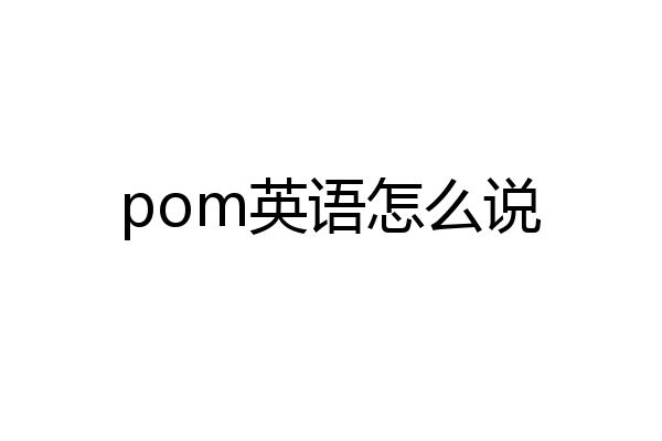 pom英语怎么说