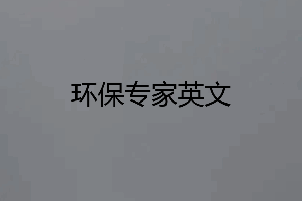 环保专家英文