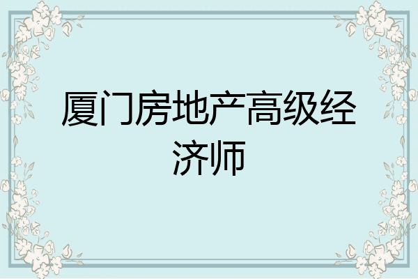 厦门房地产高级经济师