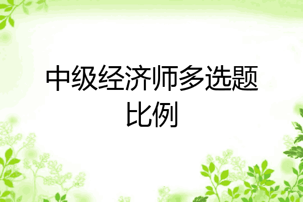 中级经济师多选题比例