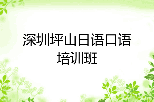 深圳坪山日语口语培训班