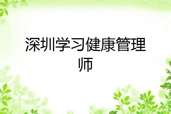 深圳学习健康管理师