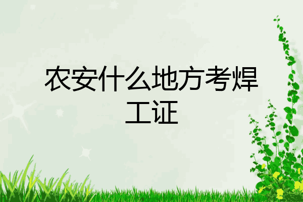 农安什么地方考焊工证