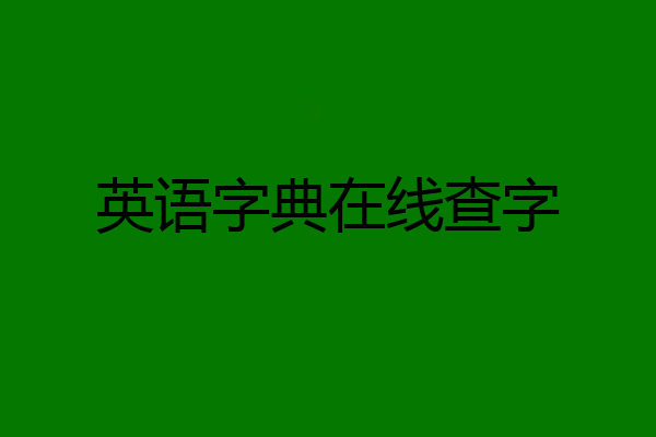 英语字典在线查字