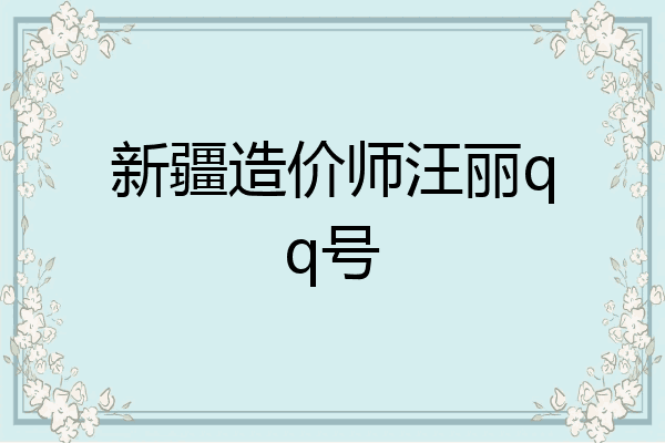 新疆造价师汪丽qq号