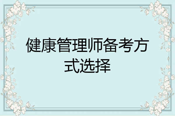 健康管理师备考方式选择