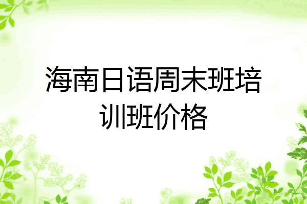 海南日语周末班培训班价格