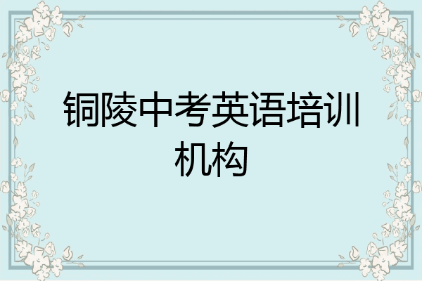 铜陵中考英语培训机构