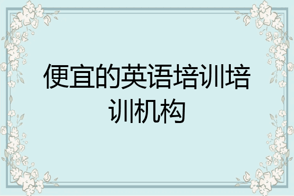 便宜的英语培训培训机构