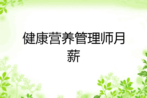 健康营养管理师月薪