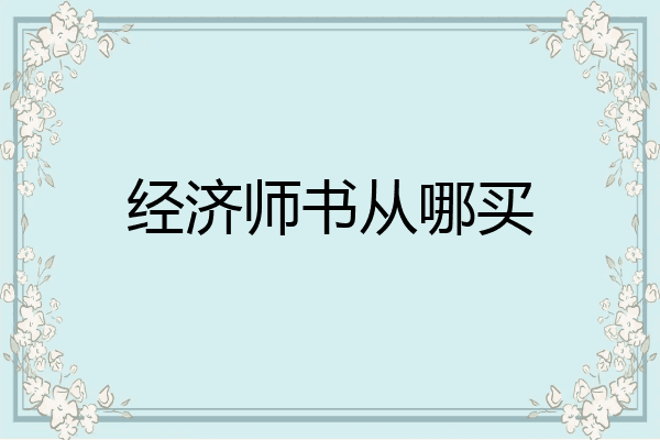 经济师书从哪买