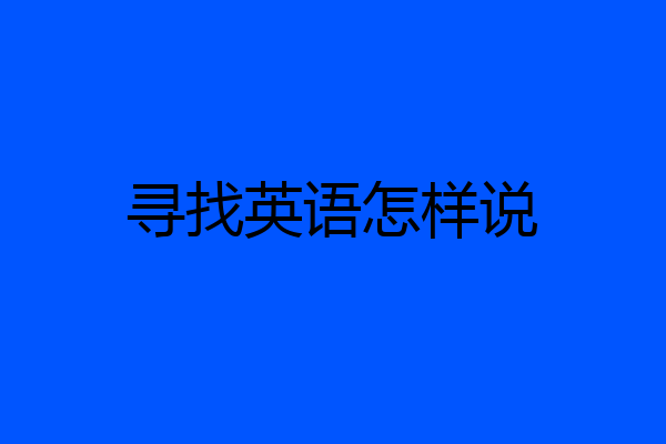 寻找英语怎样说