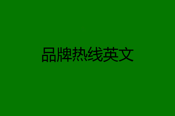 品牌热线英文