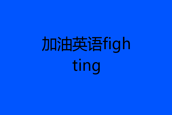 加油英语fighting