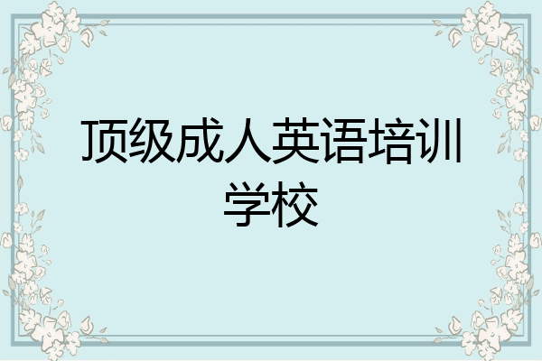 顶级成人英语培训学校