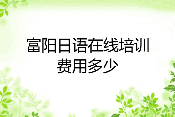 富阳日语在线培训费用多少