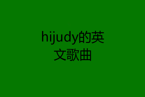 hijudy的英文歌曲