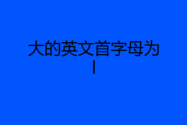 大的英文首字母为l