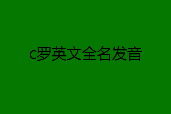 c罗英文全名发音