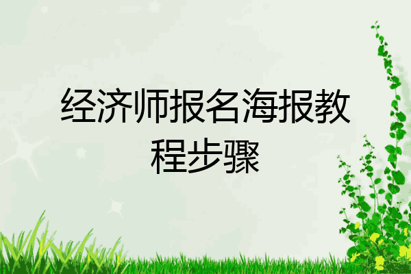 经济师报名海报教程步骤
