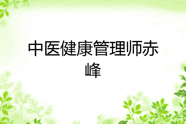 中医健康管理师赤峰